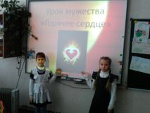 Урок мужества